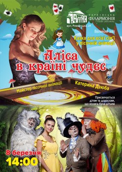 Алиса в стране чудес. Киев