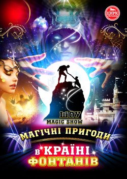 Шоу велетенських фонтанів. Київ
