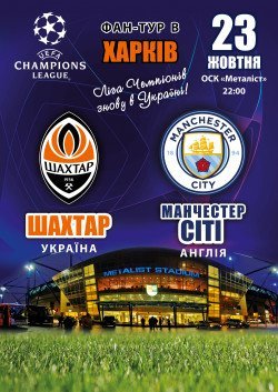 Фан-тур Шахтер - Манчестер сити. Киев