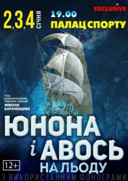 Юнона і Авось на льоду. Київ