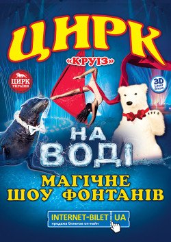 Магічні пригоди в країні фонтанів. Киев