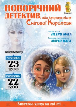 НОВОРІЧНИЙ ДЕТЕКТИВ або крижана пісня Снігової Королеви. Київ