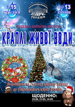 Капли живой воды. Киев