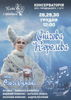 "Снежная королева" Сказки с оркестром. Киев