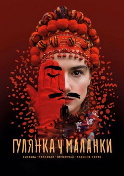 Гулянка у Маланки. Київ