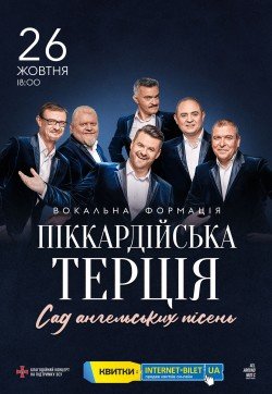 Пиккардийская терция . Киев