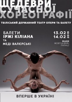 Шедеври сучасної хореографії. Київ
