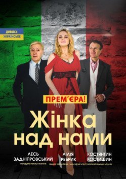 Вистава «Жінка над нами». Київ