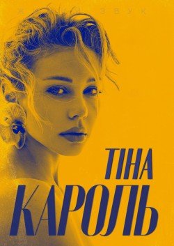 Тина Кароль. Киев