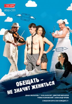 Спектакль "Обещать - не значит жениться". Киев