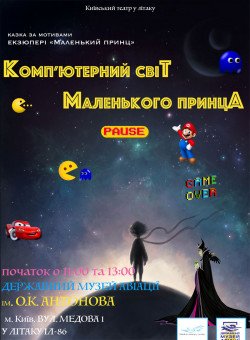 Компьютерный мир Маленького принца. Киев