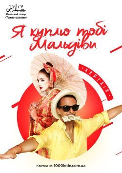 Я куплю тебе Мальдивы. Киев