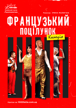 Французький поцілунок. Київ