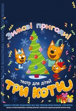 ТРИ КОТА. Киев
