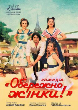 Комедия "Осторожно, женщины". Киев