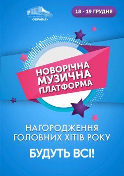 Новогодняя Музыкальная платформа. Киев