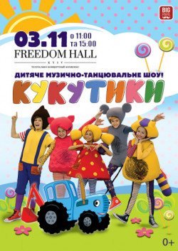 Кукутики. Київ