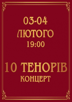 Концерт "10 теноров". Киев