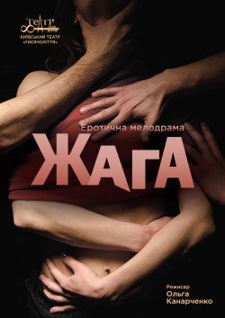 Еротична мелодрама "Жага". Київ