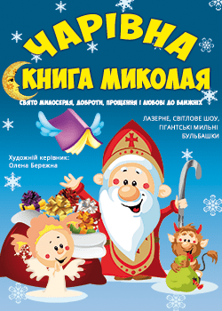 Чарівна Книга Миколая. Киев