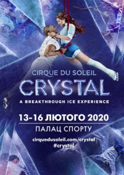 Cirque du Soleil. Crystal. Киев