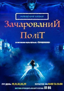 Спектакль «Заколдованный полет». Киев