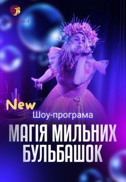 Магія мильних бульбашок. Київ