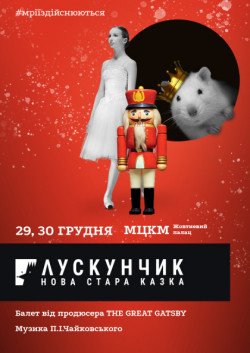 Балет "Щелкунчик. Новая старая сказка". Киев