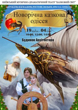 Новогодняя сказочная одиссея. Киев