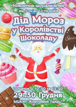 Дед Мороз в Королевстве Шоколада. Киев