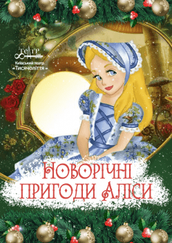 Новогодние приключения Алисы. Киев