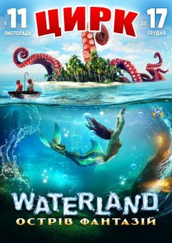 Новогоднее шоу "Waterland". Киев