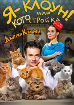 Дмитрий Куклачев. Киев