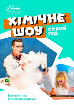 Шоу "Сухий лід". Київ