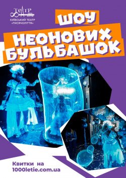 Київський театр "Тисячоліття". Неонове мильне шоу. Київ
