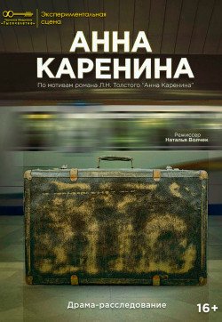 Киевский театр «Тысячелетие». Спектакль "Анна Каренина". Киев