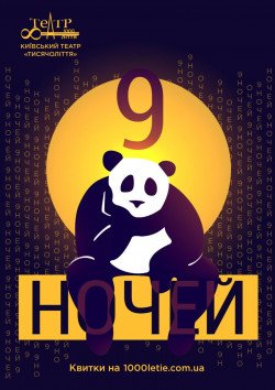 9 Ночей. Киев