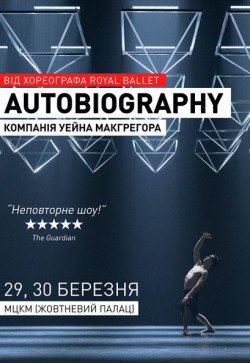 Балет «Autobiography». Компанія Уейна МакГрегора. Київ