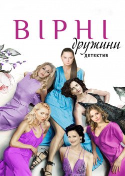 Спектакль "Верные жены". Київ