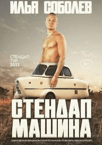 ІЛЛЯ СОБОЛЄВ. СТЕНДАП-МАШИНА. Стендап тур 2021. Київ